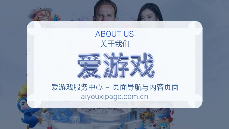 认识爱游戏